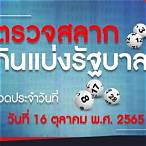 เช็คหวย16ตุลาคม2565